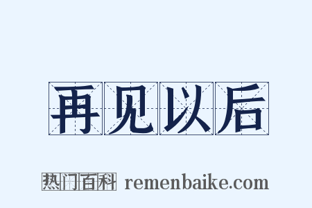 再见以后是什么意思的图片